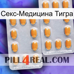 Секс-Медицина Тигра cialis4